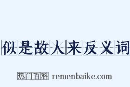 似是故人来反义词是什么意思的图片